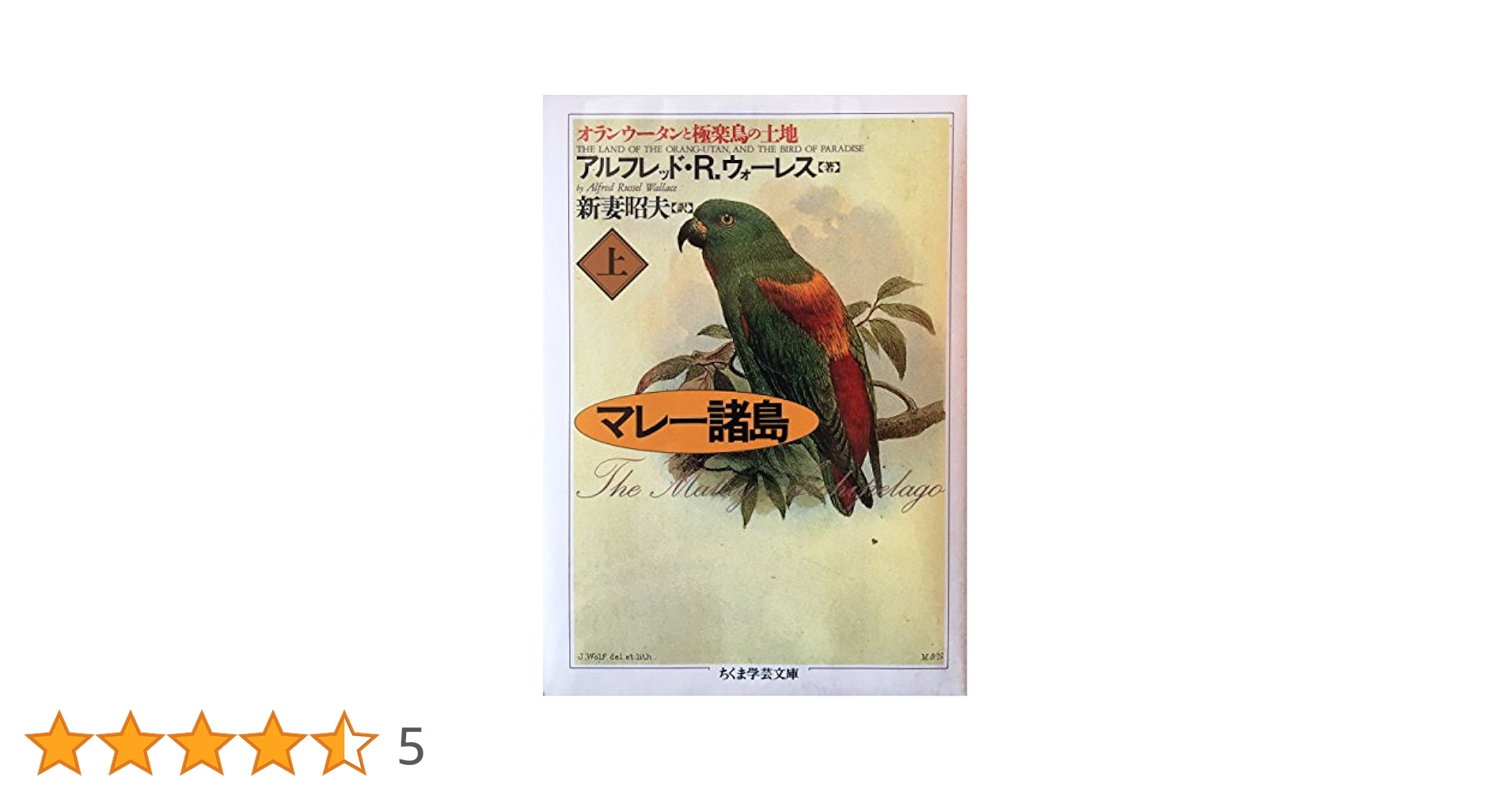 マレー諸島 上 (ちくま学芸文庫 ウ 3-1) | アルフレッド・R
